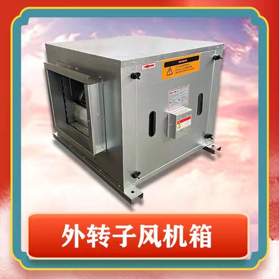 外转子风机箱功能和用途有哪些呢？蓝冠注册